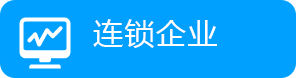 连锁企业