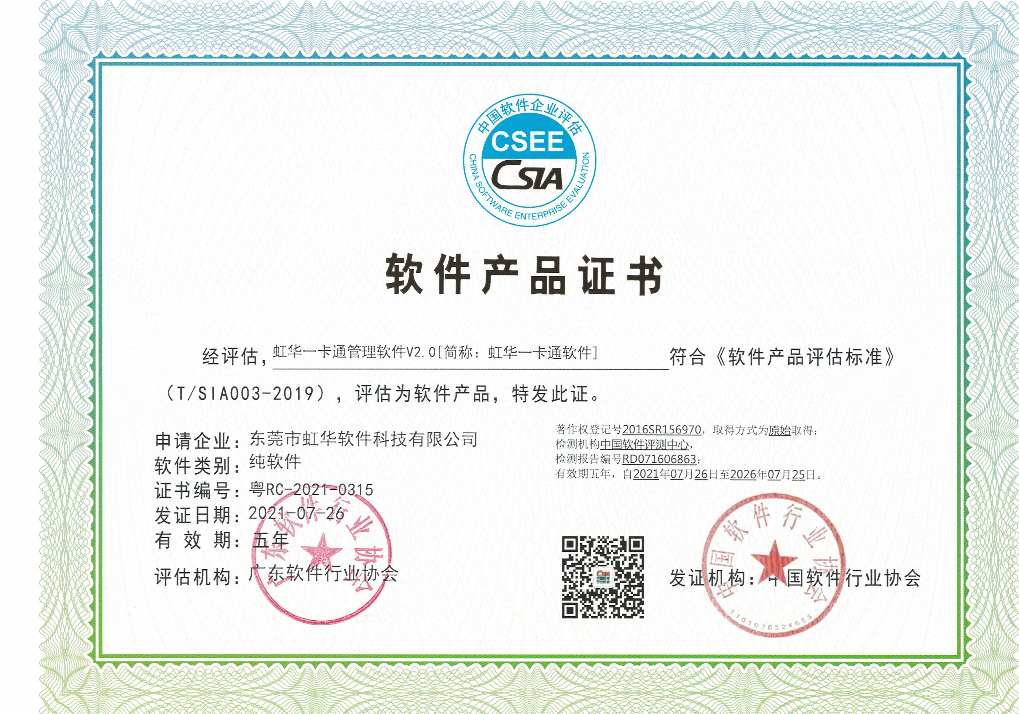 中国软件企业评估联盟软件产品证书