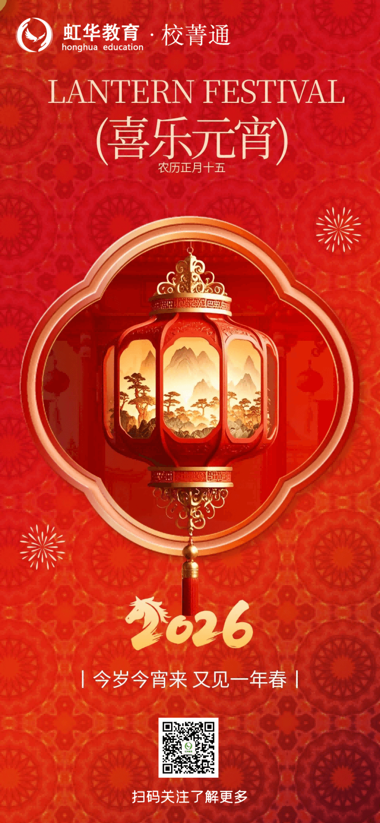 虹华祝您元宵节快乐