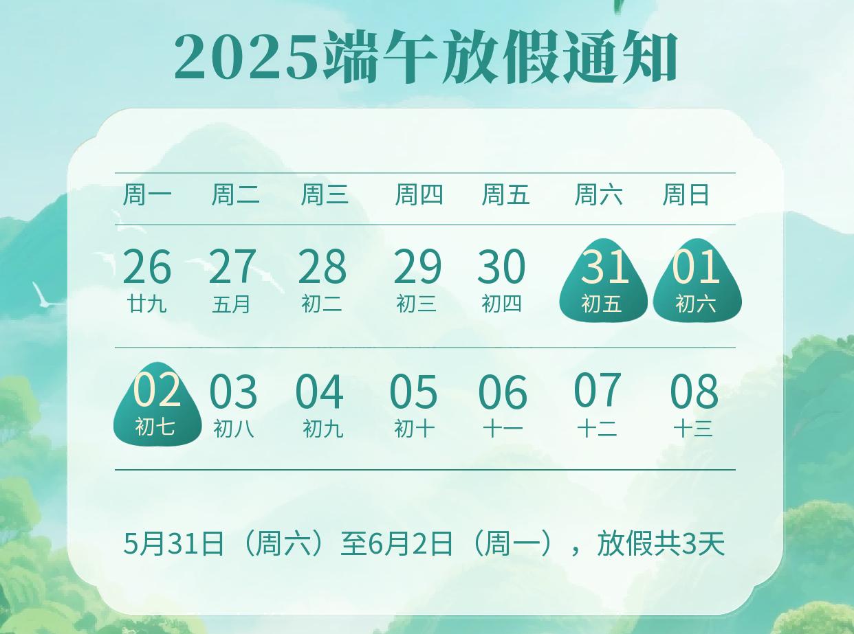 虹华2025年端午节放假安排的通知