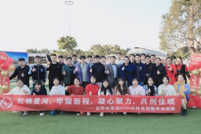 虹映星河 华耀新程｜虹华校菁通®2024年终总结暨年会团建隆重举行
